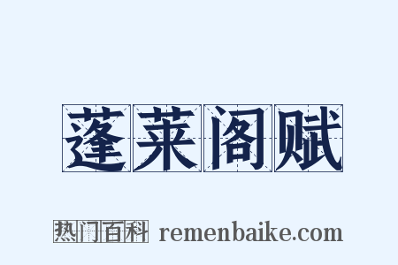 蓬莱阁赋是什么意思的图片
